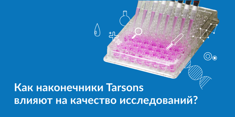 Как наконечники Tarsons влияют на качество исследований?