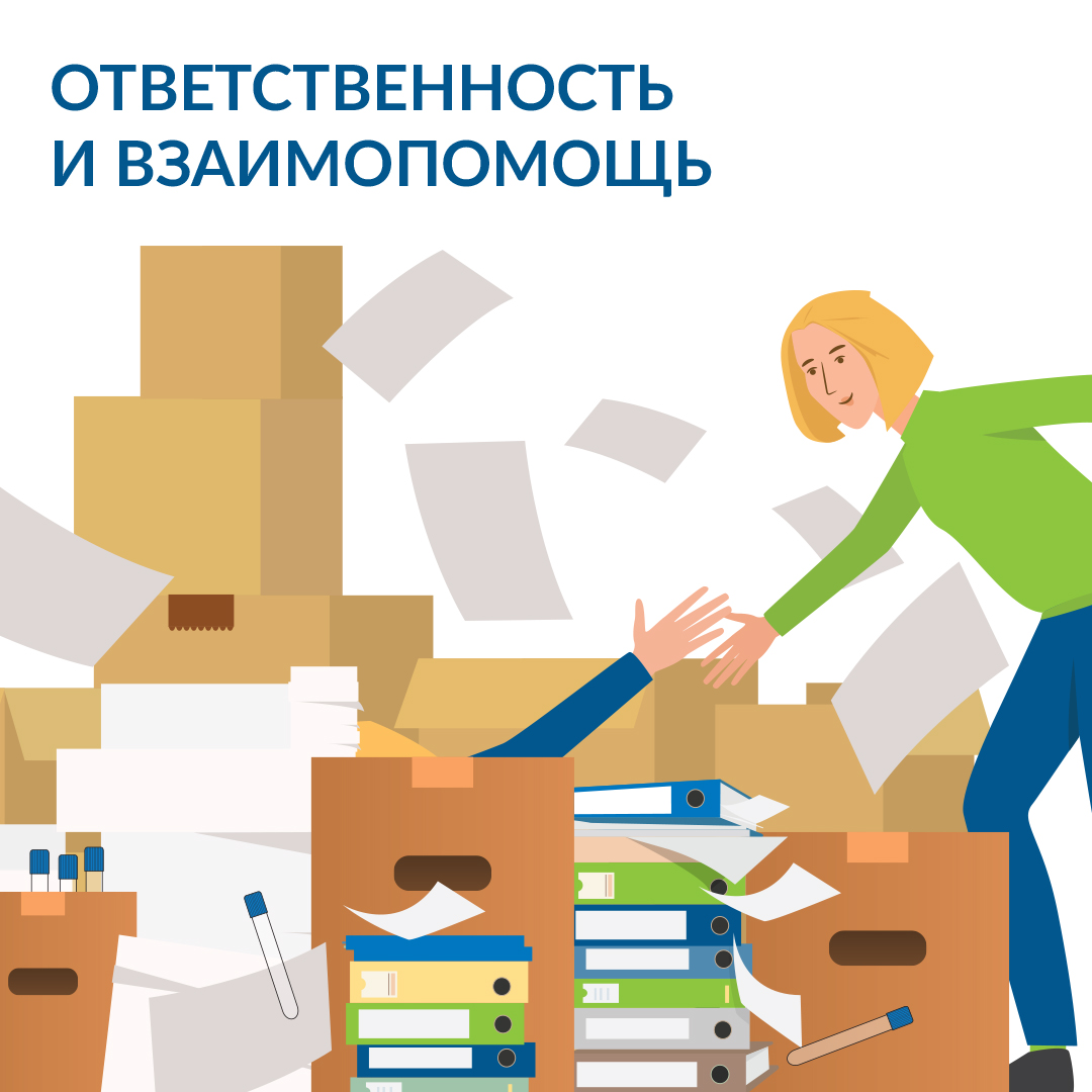 ОТВЕТСТВЕННОСТЬ и ВЗАИМОПОМОЩЬ