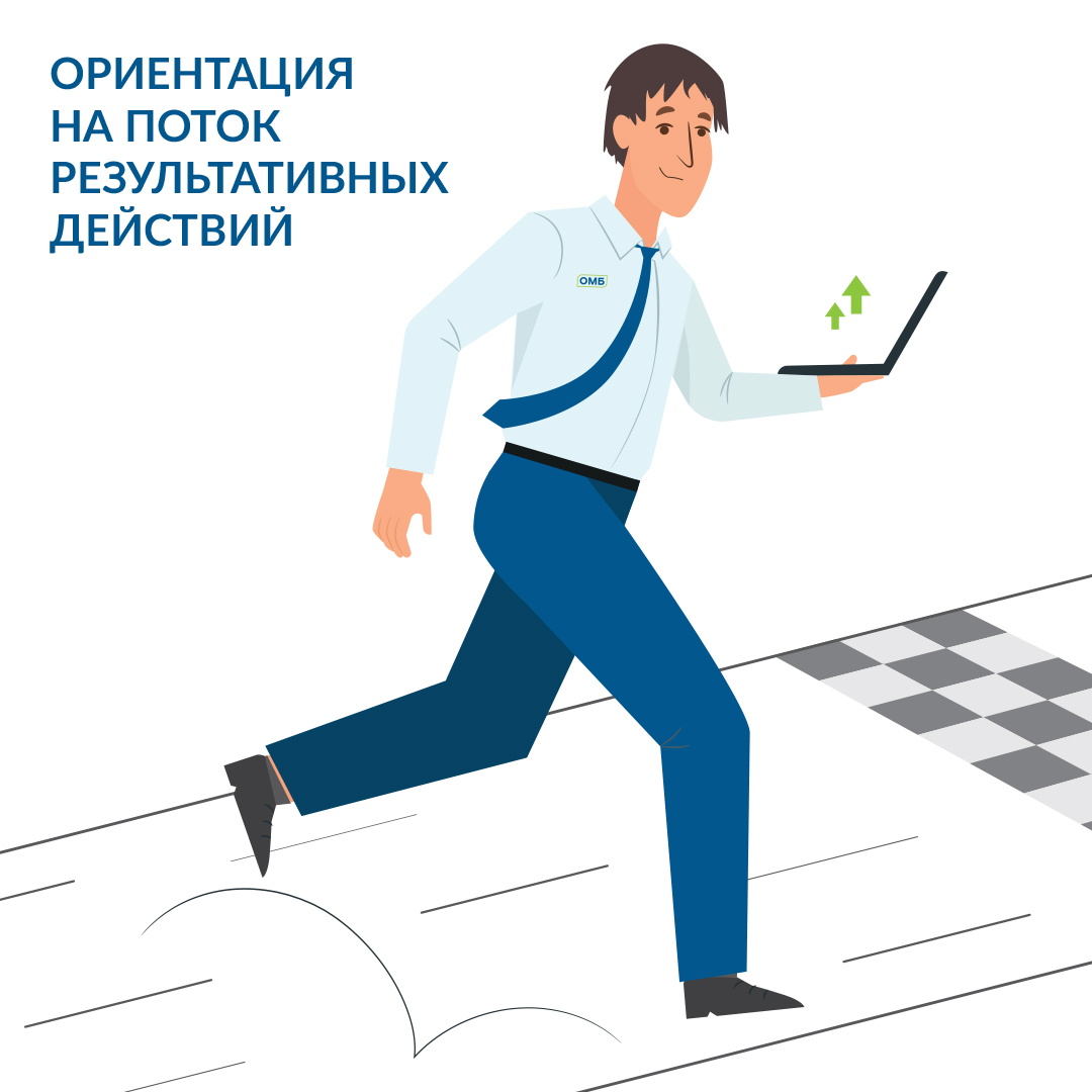 ОРИЕНТАЦИЯ НА ПОТОК РЕЗУЛЬТАТИВНЫХ ДЕЙСТВИЙ 