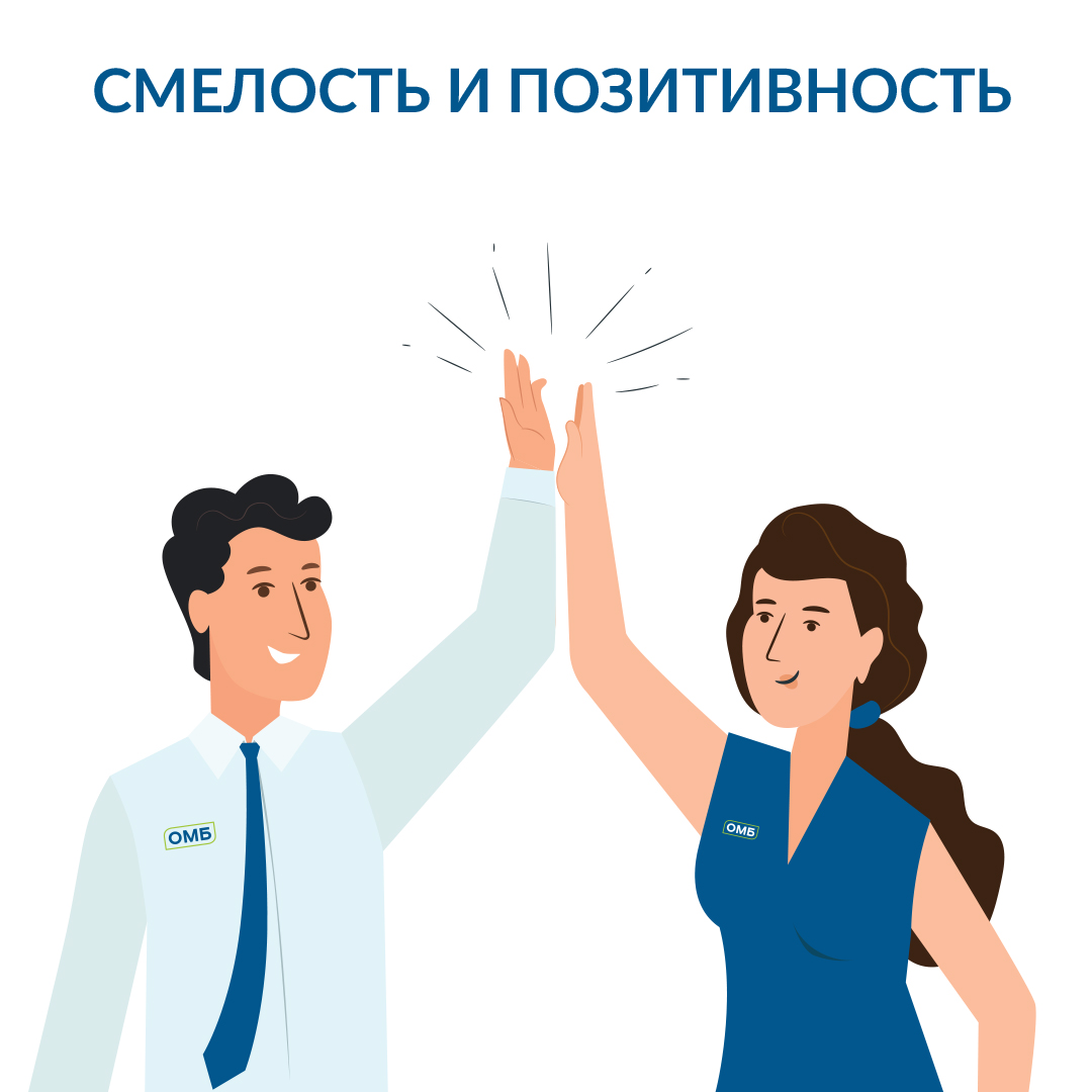 СМЕЛОСТЬ и ПОЗИТИВНОСТЬ