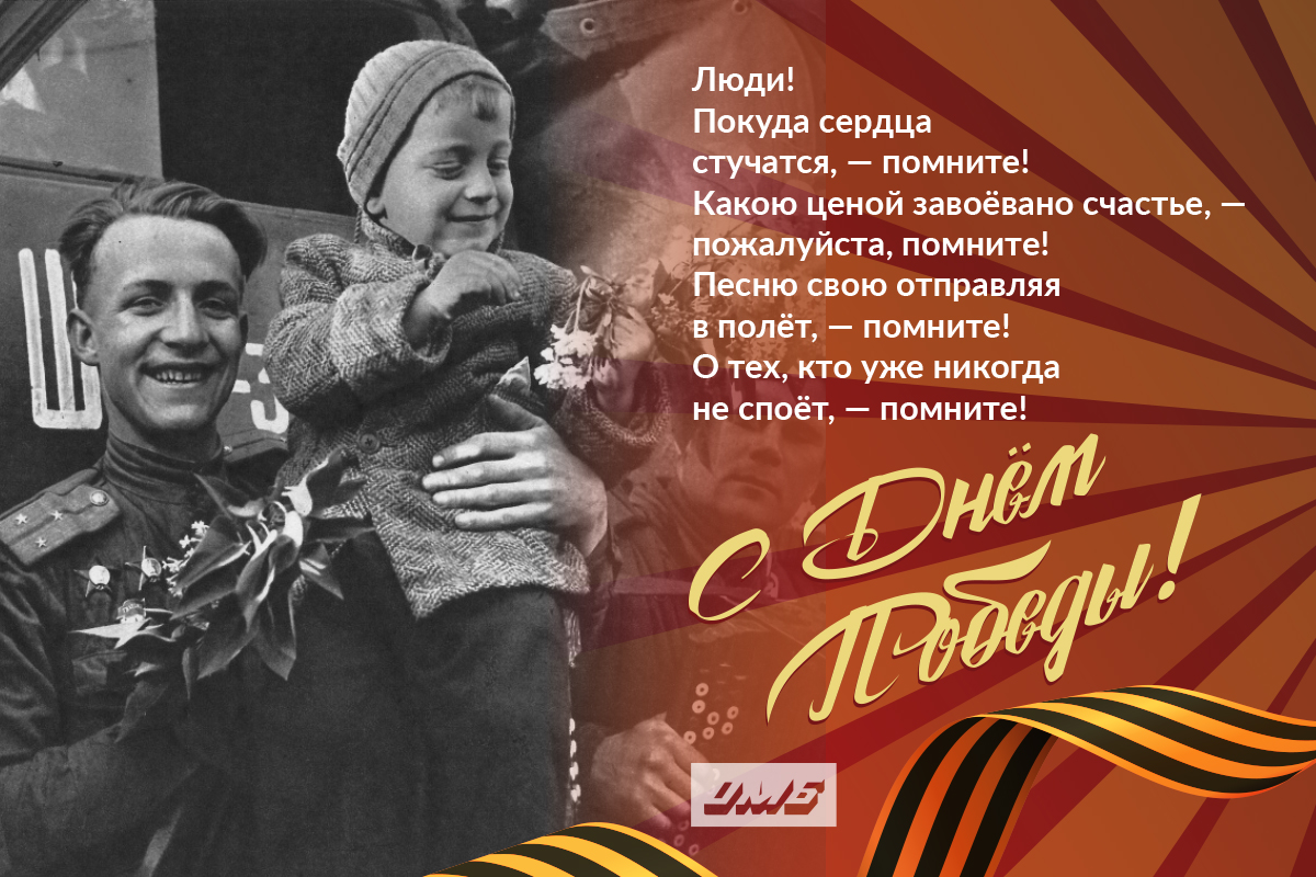 C Днем Великой Победы!