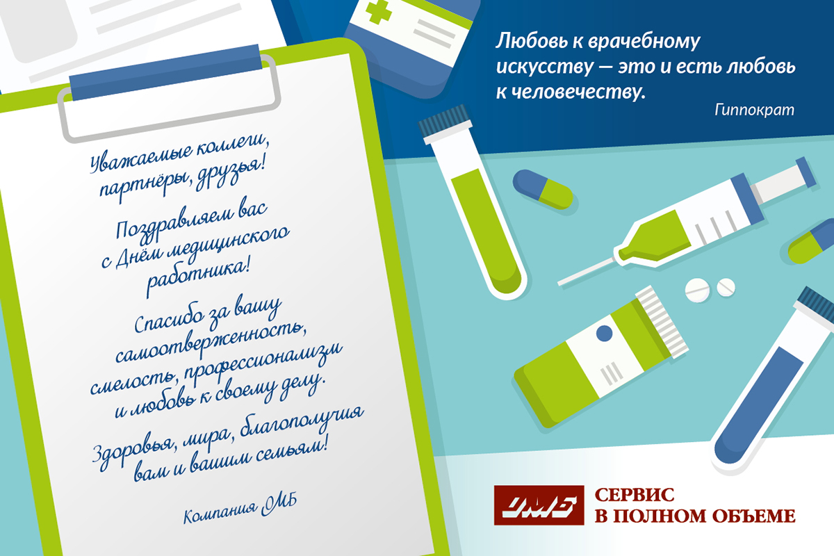 С Днем медицинского работника!