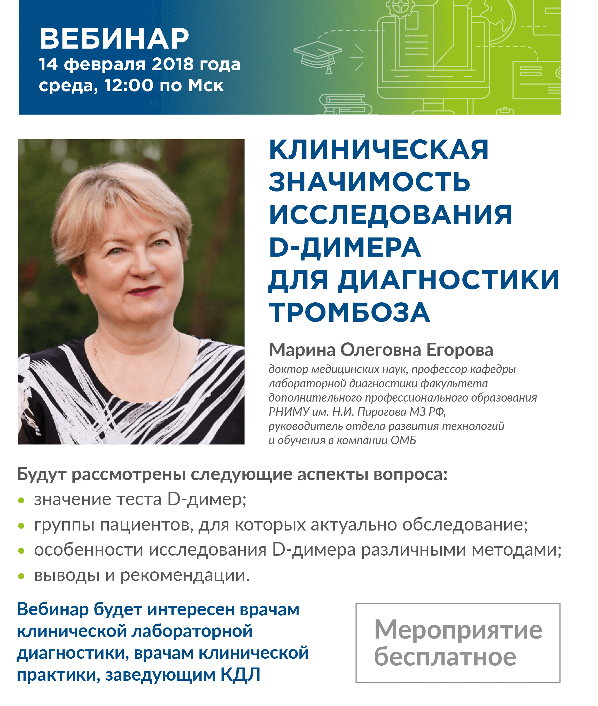 вебинар "Клиническая значимость исследования D-димера для диагностики тромбоза Клиническая значимость исследования D-димера для диагностики тромбоза"