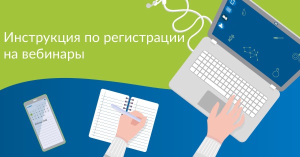 Наши вебинары. Инструкция по регистрации и частые вопросы. 