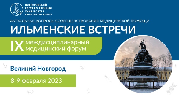 Итоги IX междисциплинарного медицинского форума «Актуальные вопросы совершенствования медицинской помощи. Ильменские встречи»