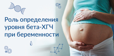 Важная роль определения уровня бета-ХГЧ при беременности для исключения онкологических заболеваний