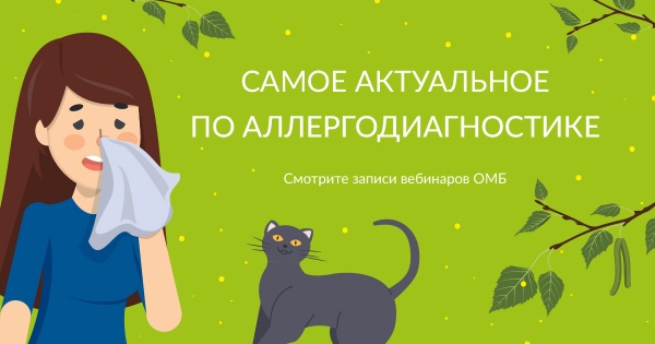 Аллергодиагностика: подборка самых интересных записей вебинаров