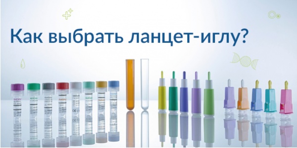 Как выбрать ланцет-иглу?