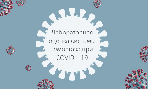 Лабораторная оценка системы гемостаза при COVID – 19 