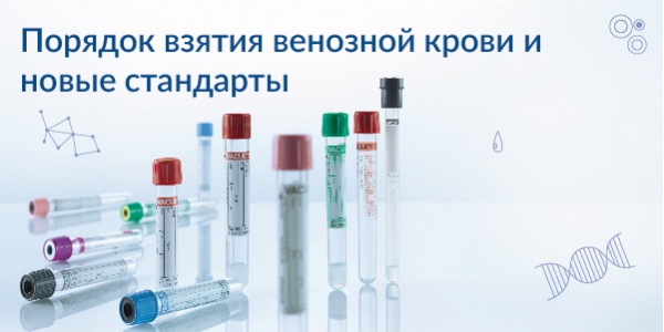 Порядок взятия венозной крови и новые стандарты