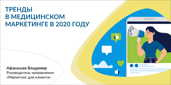 Тренды в медицинском маркетинге в 2020 году