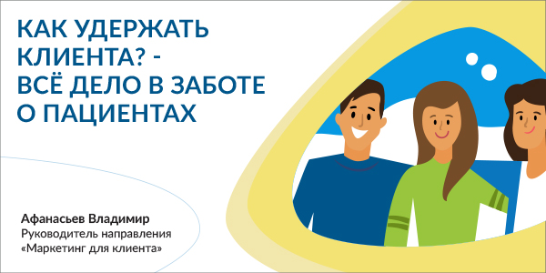 Как удержать клиента?  – Всё дело в заботе о пациентах