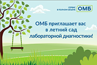 ОМБ приглашает вас в летний сад лабораторной диагностики!