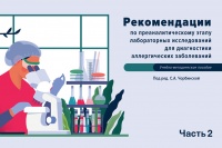 Рекомендации по преаналитическому этапу лабораторных исследований для диагностики аллергических заболеваний (Часть 2)