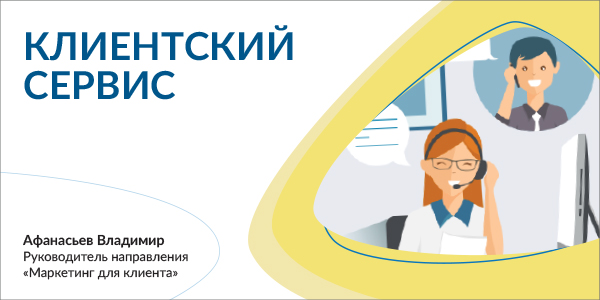 Клиентский сервис. Часть 1