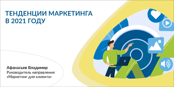 Тенденции маркетинга в 2021 году