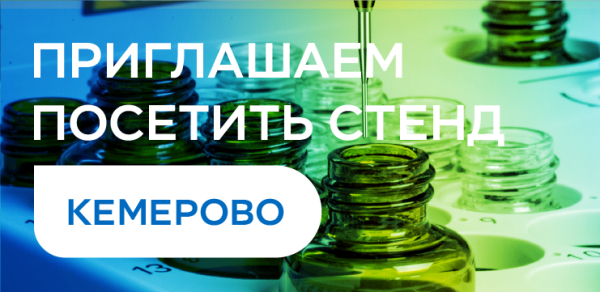 Приглашаем на Сибирский форум специалистов лабораторной медицины