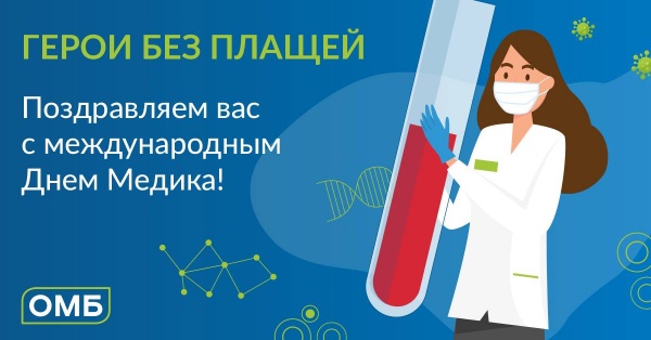 Поздравляем с Днем Медика!