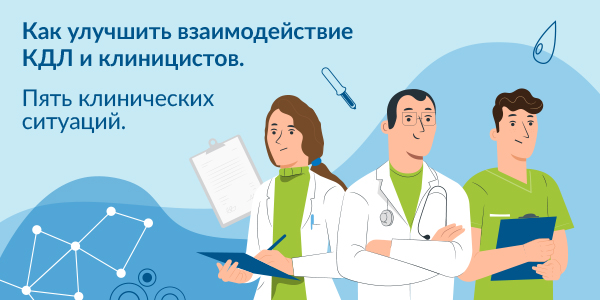 Как  улучшить  взаимодействие  КДЛ  и  клиницистов.  Пять  клинических  ситуаций