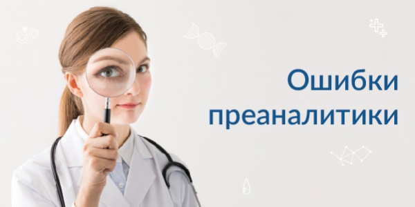 Ошибки преаналитики