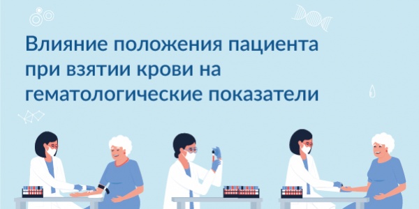 Влияние положения пациента при взятии крови на гематологические показатели