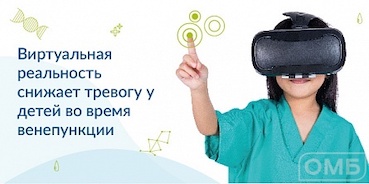 Виртуальная реальность может уменьшить болевой синдром и снизить тревогу у детей во время венепункции