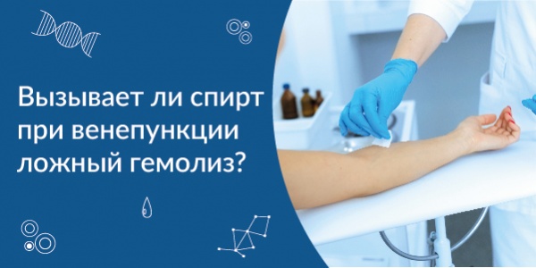 Вызывает ли спирт при венепункции ложный гемолиз?