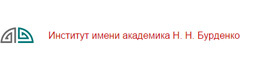 НИИ Нейрохирургии имени ак. Н.Н. Бурденко