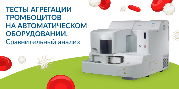 Тесты агрегации тромбоцитов на полуавтоматическом и автоматическом оборудовании. Сравнительный анализ