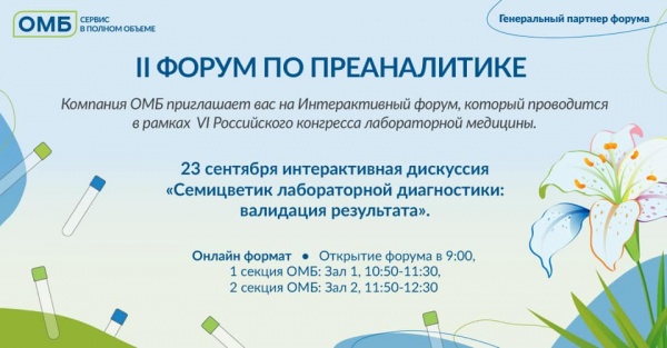 Мероприятие ﻿II Форум по преаналитике. Виртуальная выставка «Лабораторный город»