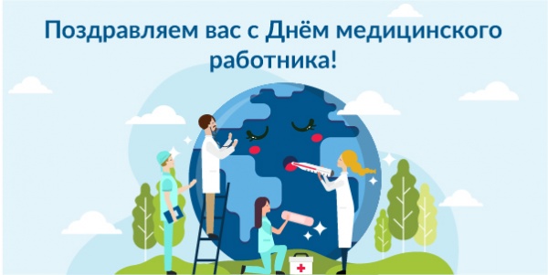 19 июня - День медицинского работника