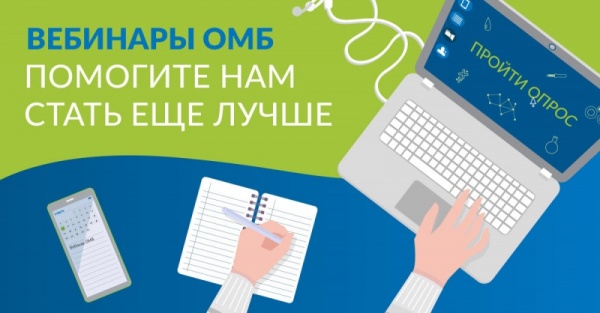 Вебинары ОМБ. Нам важно ваше мнение. 