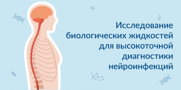 Исследование биологических жидкостей для высокоточной диагностики нейроинфекций