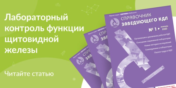 Читайте новую статью "Лабораторный контроль функции щитовидной железы"