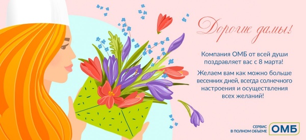 Поздравляем с 8 марта!