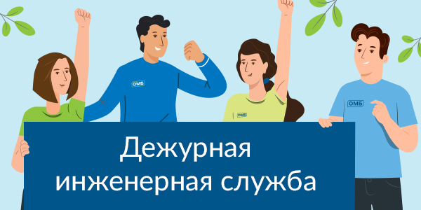 График работы инженерной службы в период 4-7 ноября