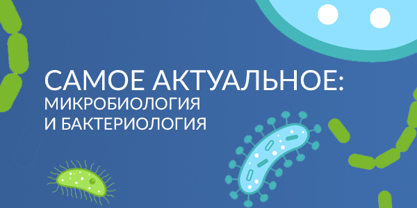 Микробиология и бактериология: подборка самых интересных записей вебинаров