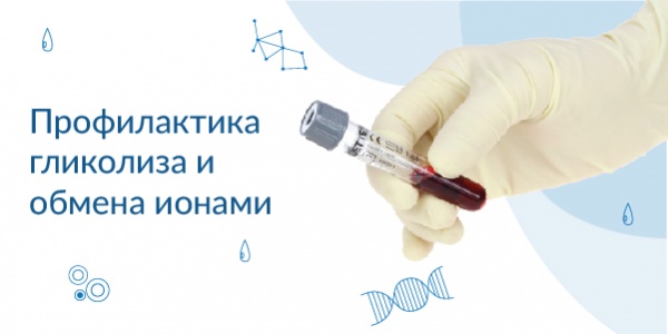 Профилактика гликолиза и обмена ионами