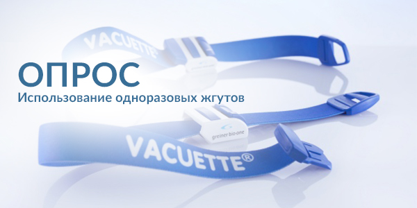 Предлагаем поучаствовать в опросе Greiner Bio-One