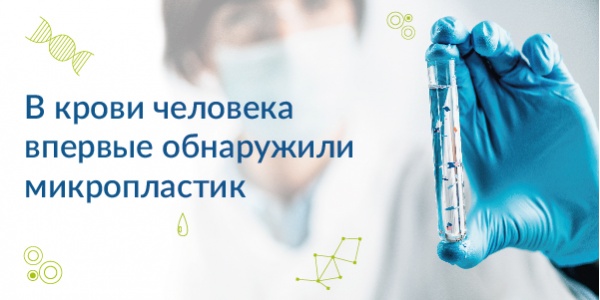 В крови человека впервые обнаружили микропластик