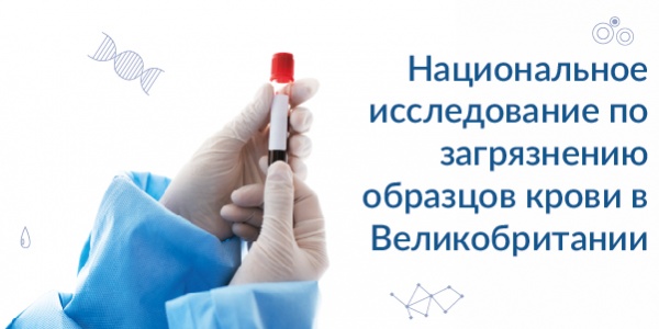 Национальное исследование по загрязнению образцов крови в Великобритании