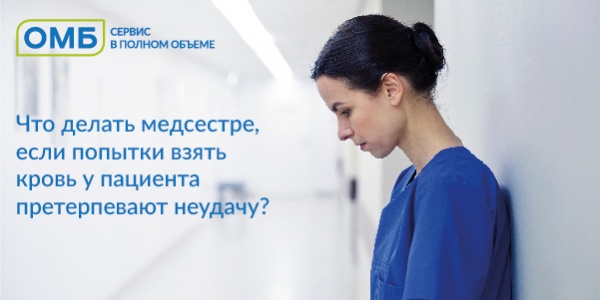 Что делать медсестре, если попытки взять кровь у пациента претерпевают неудачу?