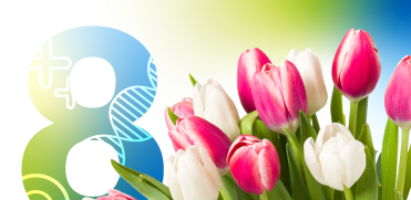 Поздравляем с Международным женским днем!