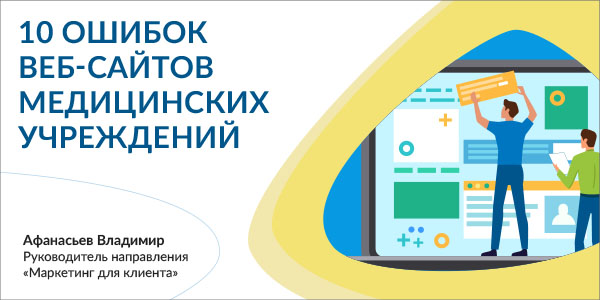 10 ошибок сайтов медицинских учреждений (Часть 2).