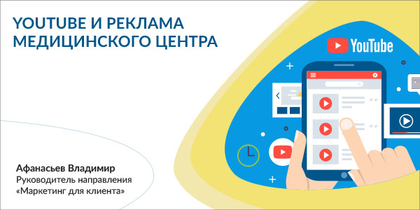 YouTube и реклама Медицинского центра