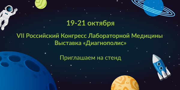 19 - 21 октября 2021 года Компания «ОМБ» принимает участие в VII Российском конгрессе лабораторной медицины.