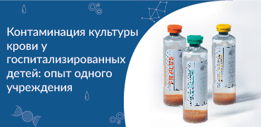 Контаминация культуры крови у госпитализированных детей: опыт одного учреждения