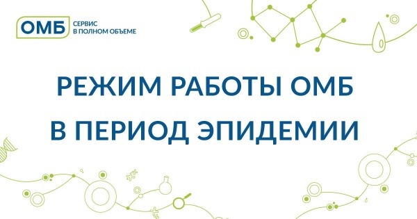 График работы ОМБ в период эпидемии
