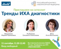 Секция «Тренды ИХА диагностики» состоится в рамках V Российского конгресса лабораторной медицины. 