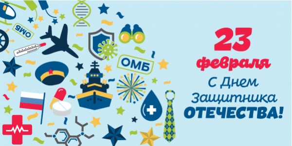 С Днем Защитника Отечества!